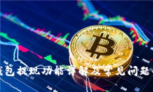 TP钱包提现功能详解及常见问题解答