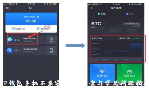TP钱包手机不兼容:解决方案与常见问题指南