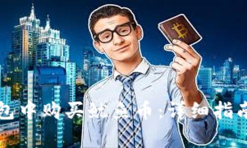 如何在TP钱包中购买鱿鱼币:详细指南及注意事项