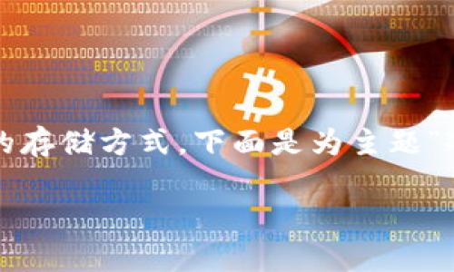 在网络安全和数字货币领域,“冷钱包”被认为是一种安全的存储方式。下面是为主题“冷钱包联网马上关还安全吗”设计的、关键词以及内容大纲。
冷钱包联网多少时间算安全?探索加密资产的存储安全性