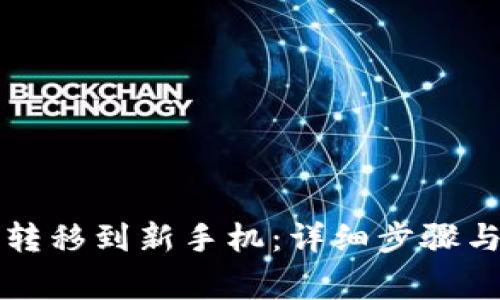 如何将TP钱包转移到新手机:详细步骤与常见问题解答