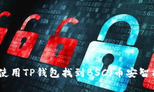如何使用TP钱包找到BSC(币安智能链)