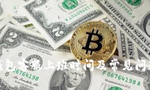 : TP钱包客服上班时间及常见问题解答