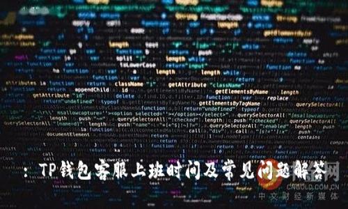 : TP钱包客服上班时间及常见问题解答