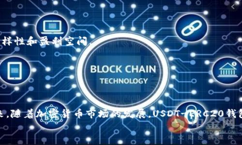   全面解析USDT-ERC20钱包：安全性、使用指南与常见问题 / 

 guanjianci USDT, ERC20钱包, 加密货币, 钱包安全 /guanjianci 

## 内容主体大纲

### 一、什么是USDT-ERC20钱包
- USDT概述
- ERC20标准简介
- USDT-ERC20钱包的特点

### 二、USDT-ERC20钱包的安全性
- 钱包种类对比（热钱包与冷钱包）
- 安全性评估的指标
- 常见安全风险与防范措施

### 三、如何选择USDT-ERC20钱包
- 知名钱包推荐
- 钱包选择的关键因素
- 使用体验与支持平台的比较

### 四、USDT-ERC20钱包的使用指南
- 创建钱包的步骤
- 钱包的充值与提现
- 如何进行交易

### 五、USDT-ERC20钱包的常见问题
- 常见问题1：如何恢复丢失的钱包？
- 常见问题2：如何处理交易延迟？
- 常见问题3：USDT在ERC20中的作用与优缺点是什么？
- 常见问题4：USDT钱包的交易手续费如何？
- 常见问题5：如何保障钱包安全？
- 常见问题6：USDT钱包与其他加密货币钱包的不同之处？

### 六、总结与展望
- 对USDT-ERC20钱包的总体评价
- 对未来加密货币钱包的趋势分析

## 正文内容

### 一、什么是USDT-ERC20钱包

#### USDT概述

USDT（Tether）是一种稳定币，其价值与美元1:1挂钩。USDT旨在为加密货币市场提供一种相对稳定的交易资产，以便用户在波动市场中进行交易时保持价值。Tether公司声称100%的USDT都有相应的美元储备，用户可以随时将其兑换成等值的美金。这种稳定性使得USDT受到了加密货币投资者和交易者的广泛欢迎。

#### ERC20标准简介

ERC20是以太坊区块链上的一种代币标准。通过遵循ERC20标准，开发者可以创建与以太坊兼容的代币。这意味着使用ERC20标准创建的代币可以在以太坊的生态系统中流通，并能够被所有支持以太坊的应用程序接纳。ERC20钱包因此成为了存储和管理以太坊及其兼容代币的主要工具。

#### USDT-ERC20钱包的特点

USDT-ERC20钱包是专门用于储存和管理基于ERC20标准的USDT的数字钱包。这种钱包的核心特点包括：
1. 支持ERC20代币交易：能够方便用户进行USDT的存取与转账。
2. 安全性高：大多数USDT-ERC20钱包都采用了先进的加密技术，以保障用户资产的安全。
3. 易于操作：用户界面友好，操作简单，适合所有层次的用户。

### 二、USDT-ERC20钱包的安全性

#### 钱包种类对比（热钱包与冷钱包）

在选择USDT-ERC20钱包时，首先需要了解不同类型的钱包。主要分为热钱包和冷钱包：
- 热钱包：直接与互联网相连，方便用户随时进行交易，适合频繁使用。然而，由于连接网络，安全性较低，容易受到黑客攻击。
- 冷钱包：离线存储，安全性高，适合长期持有和存储大额资产。因为不与网络连接，所以风险相对较小。

#### 安全性评估的指标

评估USDT-ERC20钱包的安全性时，需考虑以下几个指标：
1. 加密技术：钱包是否采用了多重加密和两步验证等技术来保障用户资产的安全。
2. 用户反馈：查看其他用户对该钱包的评价和使用体验，了解钱包在实际使用中的表现。
3. 开发团队信誉：开发团队是否有良好的口碑和可靠的历史记录。

#### 常见安全风险与防范措施

在使用USDT-ERC20钱包时，用户可能面临以下安全风险：
1. 钓鱼攻击：黑客可能通过假网站或邮件获取用户的私钥和密码。用户应时刻保持警惕，确保访问官方钱包网站。
2. 恶意软件：如果用户的计算机中有病毒或恶意软件，可能会导致资产被盗取。定期更新杀毒软件并保持系统的安全性是必要的。
3. 私钥泄露：用户需要妥善保管自己的私钥，避免随意分享或泄露。

### 三、如何选择USDT-ERC20钱包

#### 知名钱包推荐

市场上有众多USDT-ERC20钱包可供选择，以下是一些推荐的知名钱包：
1. MetaMask：广受欢迎的以太坊钱包，支持ERC20代币，用户界面友好。
2. MyEtherWallet：开源钱包，用户可控制私钥，适合注重安全性的钱包用户。
3. Trust Wallet：支持多种加密货币的移动钱包，易于使用。

#### 钱包选择的关键因素

在选择USDT-ERC20钱包时，用户需考虑以下因素：
1. 安全性：确保钱通过了严格的安全审核和市场评价。
2. 易用性：用户界面要友好，操作流程简便。
3. 费用：查看该钱包的交易费用及其他相关费用。

#### 使用体验与支持平台的比较

对不同钱包的使用体验进行比较是帮助用户做出选择的重要步骤。用户可以通过下载应用程序进行实际操作，了解其界面设计、响应速度、客户支持等。

### 四、USDT-ERC20钱包的使用指南

#### 创建钱包的步骤

创建USDT-ERC20钱包一般的步骤如下：
1. 选择一个合适的钱包服务商，比如MetaMask、MyEtherWallet等。
2. 下载并安装相关应用或在官网上创建钱包。
3. 按照系统提示完成注册并保护好你的私钥。

#### 钱包的充值与提现

用户在不同的钱包中进行USDT的充值与提现时，通常需要经过以下步骤：
1. 充值时，用户可以通过交易所或其他钱包进行转账，获取USDT的接收地址。
2. 提现时，用户则需要进入提现页面，根据提示输入转账目标地址及金额，然后确认交易。

#### 如何进行交易

USDT的交易方式多样，用户可以通过去中心化交易所（DEX）或中心化交易所的交易平台进行交易。在进行任何交易之前，用户需要确认对方的信誉以及转账地址的准确性，确保资金安全。

### 五、USDT-ERC20钱包的常见问题

#### 常见问题1：如何恢复丢失的钱包？

如何恢复丢失的钱包
在使用USDT-ERC20钱包的过程中，有时用户可能会因为种种原因丢失钱包，造成资产失效。处理这种情况的方法主要有：
1. 恢复助记词：大部分钱包在创建时都会提供助记词，用户可以依靠这组助记词恢复钱包。无论是硬件钱包还是热钱包，只要有效的助记词，用户就可以恢复对资产的访问。
2. 查看备份文件：如果用户在创建钱包时进行了数据备份，可以通过恢复备份文件找回钱包。具体步骤各钱包略有不同，用户可以根据钱包的说明进行复原。

#### 常见问题2：如何处理交易延迟？

如何处理交易延迟
交易延迟是加密货币市场常见现象，主要由以下几种因素导致：
1. 网络拥挤：当交易网络中有大量交易请求时，区块的处理时间会延缓，导致交易的确认时间增加。
2. 手续费设置不足：如果用户在进行USDT交易时设置的手续费过低，矿工优先处理高手续费的交易，这也会导致延迟。
3. 解决方式：用户可以通过提升交易手续费加速其交易的确认速度。此外，选择在非高峰时段进行交易，可以降低网络延迟的可能性。

#### 常见问题3：USDT在ERC20中的作用与优缺点是什么？

USDT在ERC20中的作用与优缺点是什么
USDT作为基于ERC20标准的稳定币，具有多种用途和潜在缺点：
1. 作用：USDT能够给加密货币市场带来稳定性，吸引更加保守的投资者，此外，作为交易对，USDT在许多交易所中也极为受欢迎。
2. 优点：USDT在ERC20中的快速交易、便捷的转账以及相对低廉的手续费使得它成为众多交易者的首选。
3. 缺点：USDT的中心化特性可能带来不信任风险，此外由于对美元的依赖，可能面临货币波动风险。

#### 常见问题4：USDT钱包的交易手续费如何？

USDT钱包的交易手续费如何
USDT的交易手续费通常由多个因素决定：
1. 区块链网络收费：用户在进行USDT交易时需支付的基础手续费主要取决于以太坊网络的当前状况，网络拥堵时手续费可能会更高。
2. 平台费用：不同钱包和交易所可能会收取额外的服务费用，建议用户在选择前查询具体情况。
3. 总之，用户在使用钱进行交易时，应仔细阅读相关收费规则并进行合理选择，以尽可能减少交易成本。

#### 常见问题5：如何保障钱包安全？

如何保障钱包安全
用户在使用USDT-ERC20钱包的过程中，可以采取以下措施保障自己资产的安全：
1. 使用冷钱包：将大额或长期持有的资产存放在冷钱包中，减少黑客攻击的风险。
2. 定期更改密码：更换密码并开启双重验证，以增强账户的安全性。
3. 谨慎点击链接：避免访问未知或可疑网站，确保只通过官方渠道下载和安装钱包应用。

#### 常见问题6：USDT钱包与其他加密货币钱包的不同之处？

USDT钱包与其他加密货币钱包的不同之处
USDT钱包与其他加密货币钱包的区别主要在于：
1. 以稳定性为核心：USDT钱包由于专注于稳定币，因此交易的安全和稳定性受到重点关注，而其他 加密货币钱包则可能关注币种的多样性和盈利空间。
2. 支持的交易对：USDT作为市场上流行的交易对，其钱包支持的交易对往往比其他钱包更为丰富，用户可以更方便地进行稳定交易。
3. 风险管理：USDT钱包的使用者通常需要更多关注市场波动风险，而其他加密货币用户可能更关注投资机会。

### 六、总结与展望

综合来看，USDT-ERC20钱包作为一种稳定币钱包，凭借其安全性、易用性以及广泛的应用场景，在加密货币领域中占据着重要地位。未来，随着加密货币市场的发展，USDT-ERC20钱包也可能更进一步安全机制、提升用户体验。 
对广大加密资产投资者而言，掌握选择和使用USDT-ERC20钱包的方法，将有助于在波动的市场中稳健投资，确保资产安全。