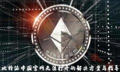 比特派中国官网无法打开的解决方案与指导