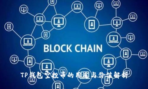 TP钱包空投币的用途与价值解析