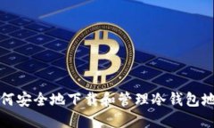 如何安全地下载和管理冷钱包地址?