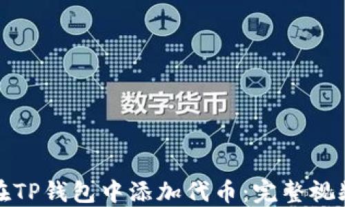 如何在TP钱包中添加代币:完整视频教程