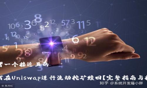 思考一个接近且的
如何在Uniswap进行流动挖矿赎回?完整指南与技巧