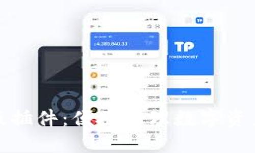 TP钱包电脑版插件:便捷管理数字资产的最佳选择