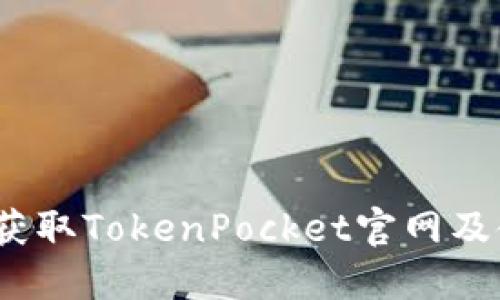 bianoti获取TokenPocket官网及使用指南