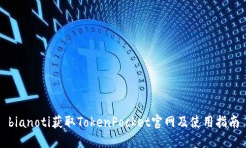 bianoti获取TokenPocket官网及使用指南