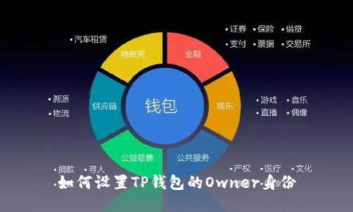 如何设置TP钱包的Owner身份