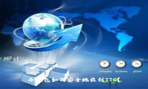 冷钱包如何安全地收到TTC?