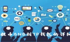 币安提币BNB到TP钱包的详细指南