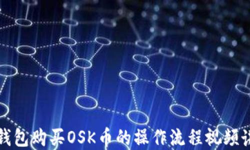 TP钱包购买OSK币的操作流程视频讲解