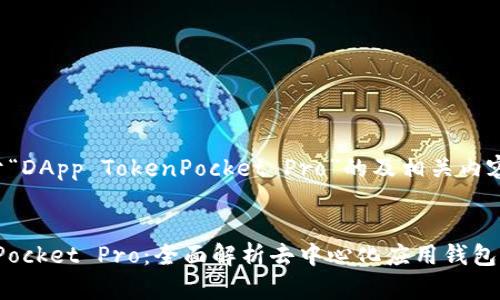 这是一个关于“DApp TokenPocket Pro”的及相关内容建议:
DApp TokenPocket Pro:全面解析去中心化应用钱包的优势与应用