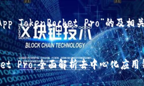 这是一个关于“DApp TokenPocket Pro”的及相关内容建议:
DApp TokenPocket Pro:全面解析去中心化应用钱包的优势与应用