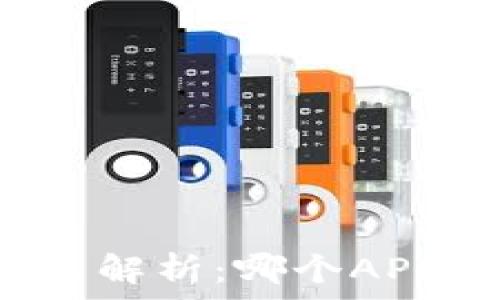 TP钱包闪兑功能解析:哪个APP支持即刻交易?