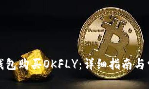 如何使用TP钱包购买OKFLY:详细指南与常见问题解答