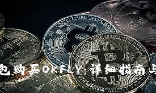 如何使用TP钱包购买OKFLY:详细指南与常见问题解答