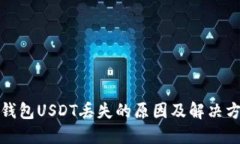 TP钱包USDT丢失的原因及解决方案