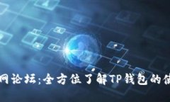 TP钱包官网论坛:全方位了解TP钱包的使用与功能