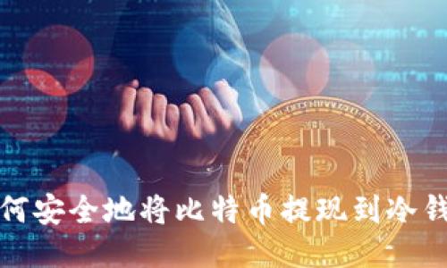 如何安全地将比特币提现到冷钱包