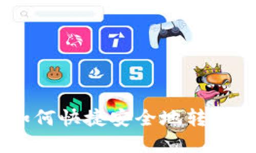 tp钱包如何快捷安全地转换PRC教程