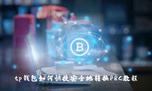 tp钱包如何快捷安全地转换PRC教程
