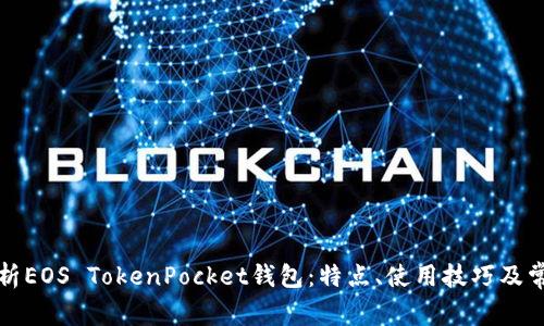 全面解析EOS TokenPocket钱包:特点、使用技巧及常见问题