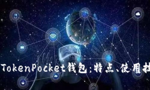 全面解析EOS TokenPocket钱包:特点、使用技巧及常见问题