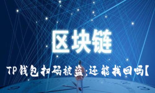 TP钱包扫码被盗:还能找回吗?