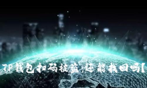 TP钱包扫码被盗:还能找回吗?