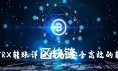 冷钱包TRX转账详细指南:安全高效的转账方式