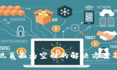 TP钱包点击发现页面为空白的解决方案及常见问题解答