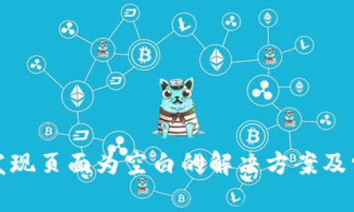 TP钱包点击发现页面为空白的解决方案及常见问题解答