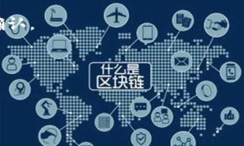   如何在苹果手机上下载和使用TP钱包 / 
 guanjianci TP钱包, 苹果手机, 钱包下载, 数字货币 /guanjianci 

## 内容主体大纲

1. **引言**
   - TP钱包的介绍
   - 数字货币钱包的重要性
   - 苹果用户对TP钱包的需求

2. **TP钱包的功能和优势**
   - 多种数字资产支持
   - 用户友好的界面
   - 安全性和隐私保护
   - 交易的便捷性

3. **如何在苹果手机上下载TP钱包**
   - 访问App Store
   - 搜索TP钱包
   - 下载步骤
   - 注意事项

4. **TP钱包的注册和设置**
   - 创建新账户
   - 备份助记词的重要性
   - 安全设置（指纹识别、面部识别）

5. **在TP钱包中添加和管理数字资产**
   - 添加数字资产的方法
   - 资产管理功能详解
   - 如何快速查看资产状态

6. **如何在TP钱包上进行交易**
   - 发送和接收数字资产
   - 交易确认的过程
   - 处理交易失败的解决办法

7. **TP钱包的隐私和安全性**
   - 数据加密
   - 用户隐私保护措施
   - 防止账户被盗的建议

8. **TP钱包的常见问题解答**
   - 常见问题汇总
   - 使用中的注意事项
   - 如何寻求技术支持

9. **结论**
   - 总结TP钱包的优势
   - 对苹果用户的建议

## 内容

### 引言

随着全球数字货币的快速发展，数字钱包变得愈加重要。TP钱包作为一款备受欢迎的数字货币钱包，因其功能丰富和用户友好的界面而广受欢迎。对苹果手机用户而言，如何下载和使用TP钱包已成为一个普遍关注的话题。本文将深入探讨TP钱包的各种功能，帮助用户更好地理解如何在苹果手机上下载、注册和使用该钱包。

### TP钱包的功能和优势

TP钱包不仅支持多种主流的数字货币，还具有极高的安全性和用户友好的界面。让我们详细看一下其主要功能和优势。

#### 多种数字资产支持

TP钱包允许用户存储和管理多种加密货币，如比特币、以太坊和其他ERC20代币。这种多样性使得用户能够在一个平台上管理不同的资产，减少了在不同钱包间转移的麻烦。

#### 用户友好的界面

TP钱包专为用户设计，具备清晰简单的界面，便于用户轻松导航和操作。无论是新手用户还是经验丰富的投资者，都能迅速上手。

#### 安全性和隐私保护

TP钱包采用高标准的加密技术，保障用户的数据安全。此外，钱包内置多重安全措施，如两步验证和生物识别技术，有效防止未授权访问。

#### 交易的便捷性

TP钱包支持快速便捷的数字资产交易，用户只需填写少量信息即可完成交易。无论是发送还是接收数字货币，操作都十分简便。

### 如何在苹果手机上下载TP钱包

苹果用户在下载TP钱包时，可以按照以下步骤进行操作。

#### 访问App Store

首先，打开您的苹果手机，找到并点击App Store应用。

#### 搜索TP钱包

在App Store的搜索栏中输入“TP钱包”，然后点击搜索。

#### 下载步骤

在搜索结果中找到TP钱包，点击下载并按照提示完成安装。当下载完成后，您将在主屏幕上看到TP钱包的图标。

#### 注意事项

在下载过程中，确保您使用的是正规的App Store，以防下载到虚假或恶意应用。同时，保持您的手机系统和应用程序的最新状态，以确保最佳的安全性。

### TP钱包的注册和设置

下载完成后，您需要注册一个TP钱包账户，才能开始使用钱包的功能。

#### 创建新账户

打开TP钱包应用，您会看到“创建新账户”的选项。根据屏幕提示输入必要的个人信息，完成注册。

#### 备份助记词的重要性

在注册过程中，TP钱包将生成一组助记词，务必妥善保管。这是您恢复钱包的唯一途径，若遗失则无法找回钱包中的资产。

#### 安全设置

为了增加安全性，TP钱包还允许用户设置指纹或面部识别作为登录方式。这不仅方便而且大大增强了您的账户安全性。

### 在TP钱包中添加和管理数字资产

注册完成后，您可以开始添加和管理您的数字资产。

#### 添加数字资产的方法

打开TP钱包，在“资产”页面，点击“添加资产”或“接收”，根据提示完成资产添加。在添加过程中，您需要提供接收地址或扫描二维码。

#### 资产管理功能详解

在资产页面，您可以随时查看不同资产的余额和状态。TP钱包还提供资产分类和排序功能，帮助您快速找到特定资产。

#### 如何快速查看资产状态

一旦您添加了资产，钱包会实时更新资产状态，并显示最新的实时价格。您还可以设置提醒，以便在市场价格波动时及时获取通知。

### 如何在TP钱包上进行交易

TP钱包使得交易变得相对简单，用户可以轻松完成发送和接收数字资产的操作。

#### 发送和接收数字资产

发送数字资产时，您只需输入接收者的地址及发送金额，然后确认交易。接收资产则相对简单，您可以共享您的钱包地址或直接生成二维码以供他人扫描。

#### 交易确认的过程

交易一旦发起，TP钱包将对信息进行加密并发送到区块链进行确认。交易状态可以在钱包中实时查看，通常情况下，交易确认会在几分钟内完成。

#### 处理交易失败的解决办法

在某些情况下，交易可能会失败。此时，您需要检查网络连接、手续费设置等。此外，确保钱包中有足够的余额以支付交易费用。

### TP钱包的隐私和安全性

随着数字货币的普及，用户的隐私和安全性越来越受到关注。TP钱包对此采取了一系列措施。

#### 数据加密

TP钱包采用高级加密技术来保护用户数据，确保信息无法被未授权的第三方访问。

#### 用户隐私保护措施

TP钱包严格遵循隐私政策，不会将用户的信息泄露给任何第三方。同时，用户可以选择匿名交易，进一步保护隐私。

#### 防止账户被盗的建议

为了防止账户被盗，用户需要设置强密码，并定期更改。同时，启用2FA（双重身份验证）将大大增强账户安全。

### TP钱包的常见问题解答

在使用TP钱包的过程中，用户可能会遇到一些常见问题。我们为您汇总了一些常见问题及解答。

#### 常见问题汇总

一些用户可能会在注册、下载、交易等过程中遇到问题，以下是我们回顾的常见问题。

#### 使用中的注意事项

用户在使用TP钱包时，应注意定期备份助记词、不随意分享个人信息，以及关注网络安全等。

#### 如何寻求技术支持

若您在使用TP钱包时遇到问题，TP钱包提供在线客服和技术支持，您可以通过官方网站或应用内联系客服获取帮助。

### 结论

总的来说，TP钱包是一款功能强大且易于使用的数字货币钱包，特别适合苹果手机用户。希望通过本文的介绍，用户可以更好地理解如何下载和使用TP钱包，并安全地管理个人数字资产。

## 相关问题

1. **什么是TP钱包，它的基本功能有哪些？**
   - TP钱包是一款数字资产管理工具，用于存储和交易各种数字货币。它支持多种资产，具有安全性和易于使用的特点，便于用户随时查看和管理个人资产。

2. **如何确保TP钱包的安全性？**
   - 用户可以通过设置强密码、启用双重验证、定期备份助记词等措施来确保TP钱包的安全性。此外，用户还应保持手机软件的更新，以防安全漏洞。

3. **下载TP钱包时有哪些注意事项？**
   - 在下载TP钱包时，务必确保在正版的App Store中下载，避免下载到未经授权的应用。此外，检查手机的兼容性和系统版本，以确保最好的使用体验。

4. **TP钱包支持哪些数字资产？**
   - TP钱包支持多种主流数字资产，包括比特币、以太坊等多种ERC20代币。用户可以在钱包中添加和管理不同的数字资产。

5. **TP钱包的交易过程是怎样的？**
   - 用户通过输入接收者地址和金额发起交易，钱包将加密信息发送到区块链确认。用户可以在钱包中实时查看交易状态，交易通常在几分钟内确认。

6. **如何解决TP钱包的常见问题？**
   - 用户在使用TP钱包时可通过TP钱包的官方支持渠道获取帮助。在使用过程中，注意备份助记词和保护个人信息，避免出现问题。

以上是围绕《苹果手机下载的TP钱包》主题进行的详细分析和探讨，希望对您有所帮助。