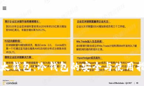 比太钱包:冷钱包的安全与使用指南