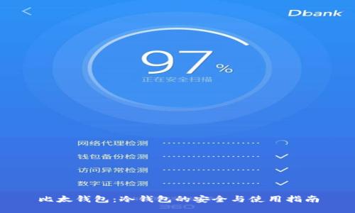 比太钱包:冷钱包的安全与使用指南
