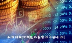 如何判断TP钱包的真实性与安全性?