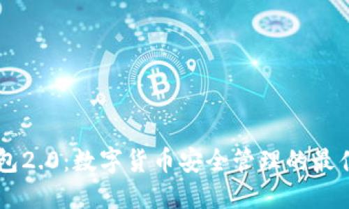 IM钱包2.0:数字货币安全管理的最佳选择