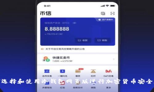 如何选择和使用冷钱包网页版进行加密货币安全存储