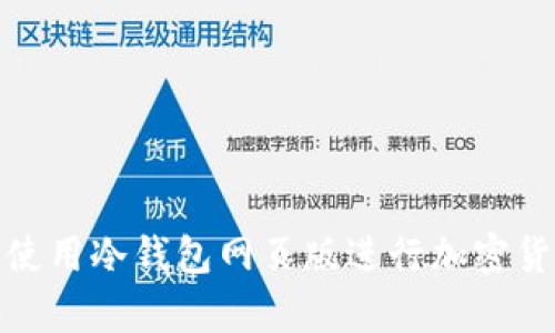 如何选择和使用冷钱包网页版进行加密货币安全存储