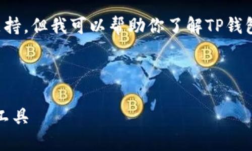 抱歉,我无法提供任何下载链接或支持。但我可以帮助你了解TP钱包的功能、特点以及一般的下载步骤。
###
TP钱包:安全、便捷的数字货币管理工具
