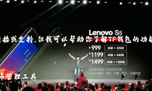 抱歉,我无法提供任何下载链接或支持。但我可以帮助你了解TP钱包的功能、特点以及一般的下载步骤。
###
TP钱包:安全、便捷的数字货币管理工具