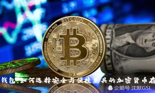 比太冷钱包:如何选择安全与便捷兼具的加密货币存储方案