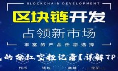 : 如何查看TP钱包的分红空投记录?详解TP钱包的