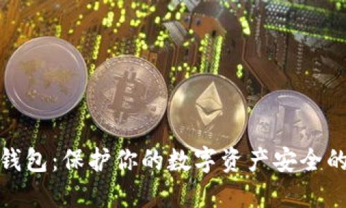 : TRST冷钱包:保护你的数字资产安全的最佳选择